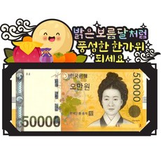 비비드레인 용돈 이벤트 314 밝은 보름달 추석-봉투, 혼합색상, 1개