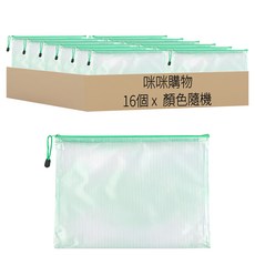 咪咪購物 防水拉鍊資料袋 B8, 顏色隨機, 16個