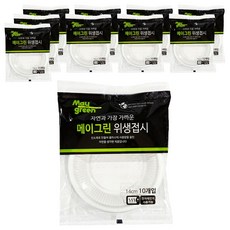 Maygreen 위생접시 14cm, 10개, 10개입
