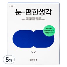 바른생각 눈편한생각 온열 아이마스크 무향, 5개입, 5개