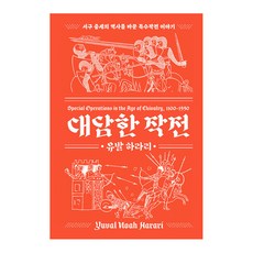 대담한 작전, 프시케의숲, 유발 하라리