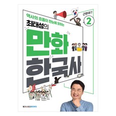 崔太成的漫畫韓國史 2： 近現代篇：讓歷史潮流一目了然, 崔太成金延圭, MegaStudy Books