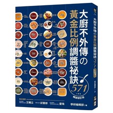 大廚不外傳的黃金比例調醬秘訣571 特輯增訂版