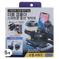 카톰 더블 컵홀더 스마트폰 거치대 USB 충전, 블랙, 5개