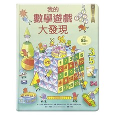 我的數學遊戲大發現, 精裝
