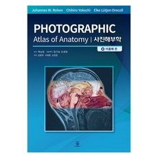 사진해부학 아홉째판, 군자출판사, Johannes W. Rohen, Chihiro Yokochi, Elke Lutjen-Drecoll