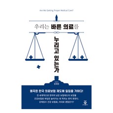 우리는 바른 의료를 누리고 있는가, 군자출판사, 정재현