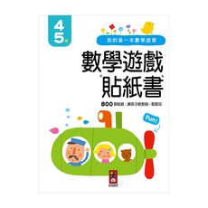 我的第一本數學啟蒙貼紙遊戲書 4~5歲, 風車圖書, 1本