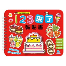 好好玩學習黏貼書系列 123來了 黏貼書 9幅主題場景 55片食物黏貼卡 26x20.5cm 適合3歲以上兒童, 京采文教