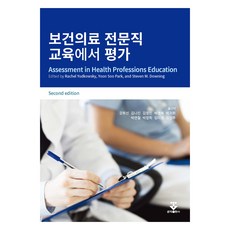 보건의료 전문직 교육에서 평가 7판, 군자출판사, Rachel Yudkowsky, Yoon Soo Park, Steven M. Downing