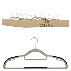 品屋 無痕防滑曬衣架 雙位款 42cm, 黑色, 30個