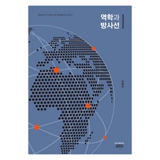 역학과 방사선, 이원진, 고려대학교출판문화원