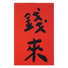 GUOHOUSE STUDIO 郭公館工作室 手工燙字大春聯, 錢來, 1張