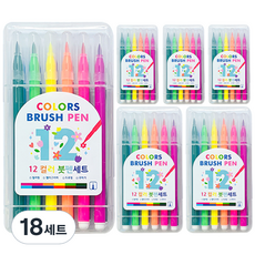 12色彩色毛筆組, 18套, 混合色