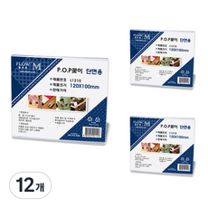 FLOW'M Petit Fancy 單面用展示架 L1210, 12個