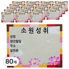보광몰 소원성취 축원문 스티커, 80개, 혼합색상