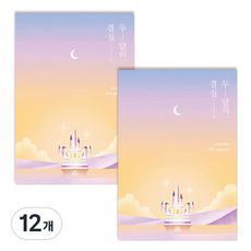 SECOND MANSION 月光身材管理計畫, 02 月光城堡, 12個