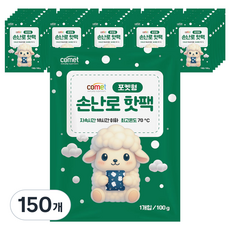 코멧 포켓형 손난로 핫팩 100g, 150개