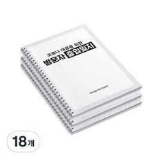 방문자 출입일지 스프링 제본, 혼합색상, 18개