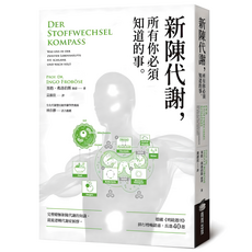 新陳代謝 所有你必須知道的事, 英格.弗洛伯斯教授, 商周出版