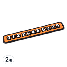 namu 논슬립 주차알림판, 오렌지, 2개 오렌지, 2개