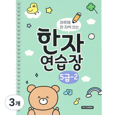 인디고어린이 하루에 한 자씩 쓰는 한자연습장 초등 한자노트 5급 2권, 3개, 혼합색상