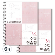 투영디자인 4분의1 엘리트 수학연습장, 모카핑크, 6개