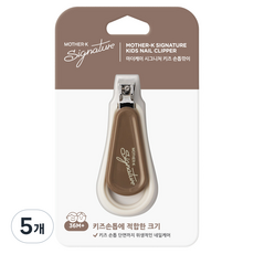 마더케이 시그니처 키즈 손톱깎이, 크림 + 브라운, 5개