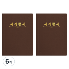 세우세 프리미엄 지레자 상장케이스 라운드형 세례증서 A4, 갈색 + 금박, 6개
