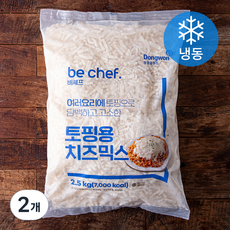 비셰프 토핑용 치즈 믹스 (냉동), 2.5kg, 2개