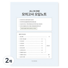 7321디자인 올인원 모의고사 오답노트, 워터블루, 2개 워터블루, 2개