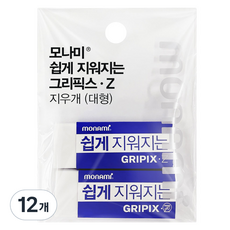 monAmi 易擦拭Graphix Z大型橡皮擦, 12個, 白色