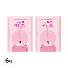 빌럽어스 교집합 사랑 문답, 혼합색상, 6개