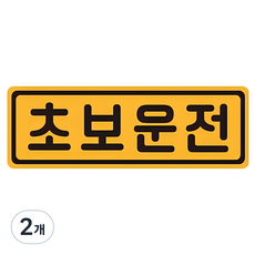 초보운전 탈부착 자동차 자석 반사스티커, 옐로 + 블랙, 2개