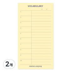 양지다이어리 야무지게 나의 메모지 L, 나의단어장, 80매, 2개