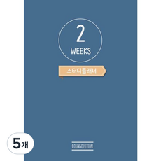 카운솔루션 2 weeks 스터디 플래너, 네이비브라운, 5개