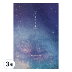 PLEPLE 心靈記錄盒100天情緒日記本, 星光夜空, 3個