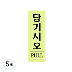 아트사인 형광 40 x 120 x 2 mm, 당기시오, 5개
