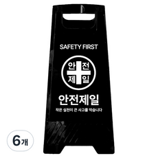 A형 미니 안내표지판 안전제일 700g, 6개, 블랙