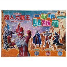 ULTRAMAN 超人力霸王 一起玩貼紙簿 SDA04C, 根華出版, 酷炫篇