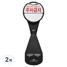 신도산업 원형오뚜기 입간판 주차금지, 2개, 블랙