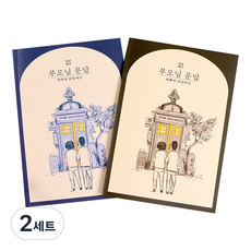 먼스플라이 부모님 문답 엄마의타임머신 + 아빠의타임머신, 혼합색상, 2세트