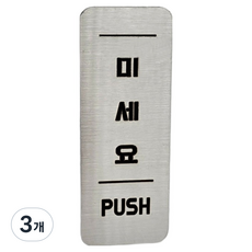 집사람 스텐인리스 도어 사인 실버, 3개, 미세요