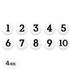 숫자 자석홀더 세트 중, 1번~10번, 4세트