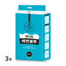 Petiquette 叮咚寵物 排便袋 50入, 藍色, 3個