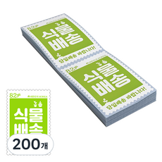 우표모양 배송 스티커 식물배송, 200개 200개