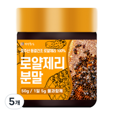 건강중심 동결건조 로얄제리 분말, 50g, 5개