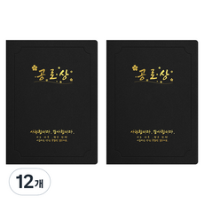 세우세 프리미엄 지레자 상장케이스 라운드형 공로상 A4, 검정색 + 금박, 12개