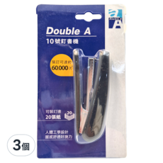 Double A 10號釘書機, 人體工學設計 握感舒適好施力 可裝訂達20張紙, 黑色, 3個