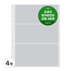 리코즈 포카바인더 3포켓 리필내지 238 x 310 mm, 30매입, 4개